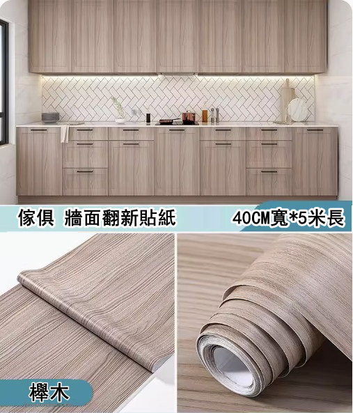 新款（40CM*5米）桌面貼紙 仿真木紋自粘牆紙（櫸木-大）