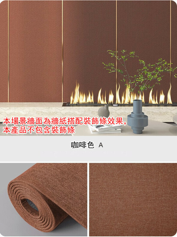 新款（長2.8米*寬65CM/ 1卷裝）亞麻牆布 自粘牆紙 軟包牆板 裝飾牆貼 【咖啡色】