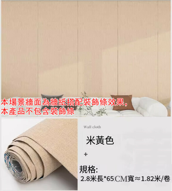 新款（長2.8米*寬65CM/ 1卷裝）亞麻牆布 自粘牆紙 軟包牆板 裝飾牆貼 【米黃色 無包邊】