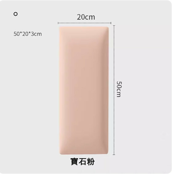 新款自粘科技布榻榻米軟包牆貼 兒童防撞床圍-寶石粉（20*50*3cm）