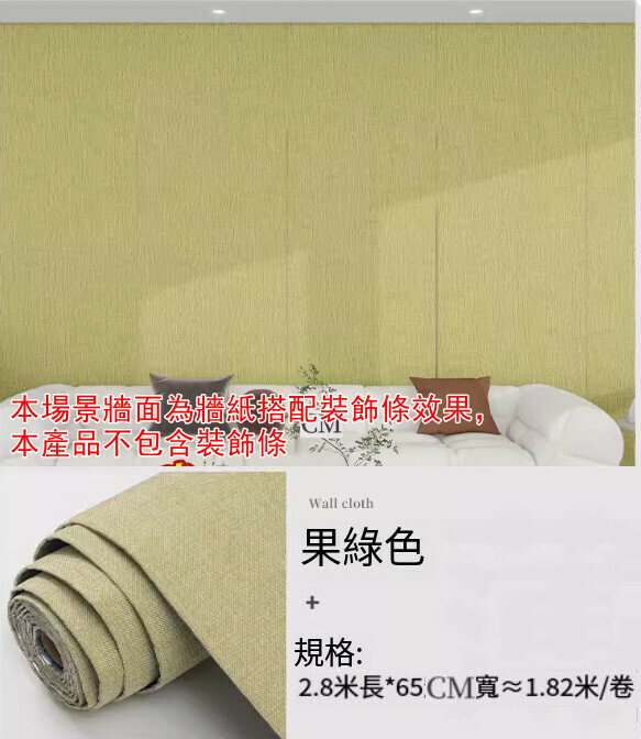新款（長2.8米*寬65CM/ 1卷裝）亞麻牆布 自粘牆紙 軟包牆板 裝飾牆貼 【果綠色 無包邊】