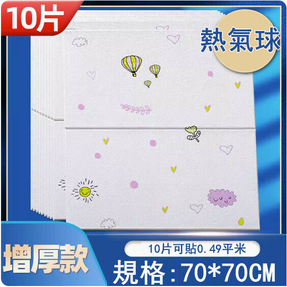 新款（10片）自粘防撞牆紙壁紙 背景牆貼紙 裝飾牆貼（熱氣球款白增厚納米款）