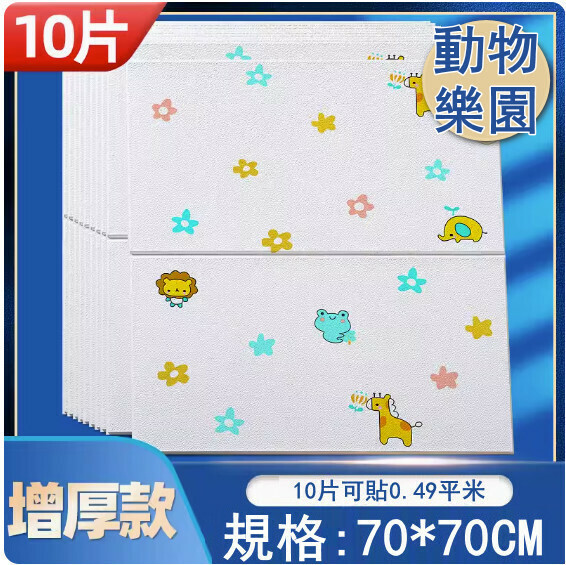新款（10片）自粘防撞牆紙壁紙 背景牆貼紙 裝飾牆貼（動物樂園白增厚納米款）