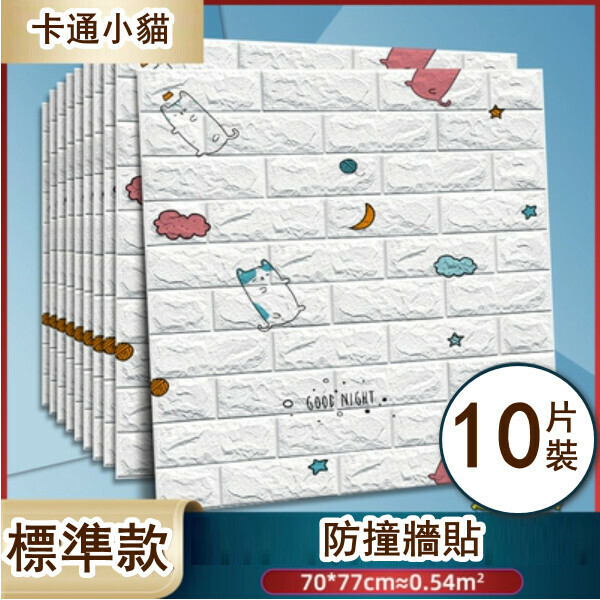 新款[10片裝]自粘3d立體泡沫牆貼卡通裝飾軟包防撞貼紙（卡通小貓升級標準款）