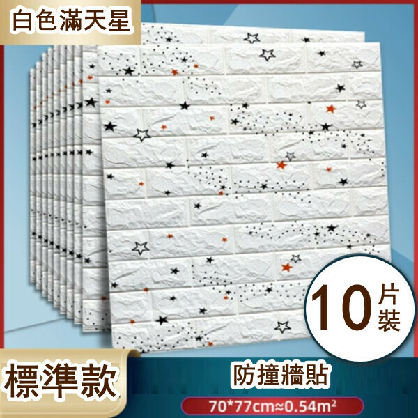 新款[10片裝]自粘3d立體泡沫牆貼卡通裝飾軟包防撞貼紙（磚紋白色滿天星標準款）