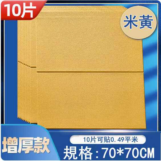 新款（10片）自粘防撞牆紙壁紙 背景牆貼紙 裝飾牆貼（荔枝紋米黃增厚納米款）