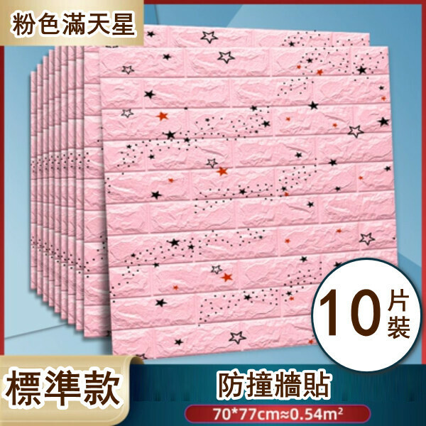 新款[10片裝]自粘3d立體泡沫牆貼卡通裝飾軟包防撞貼紙（磚紋粉色滿天星標準款）