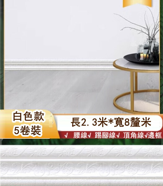 New style [5 pack] 3D three-dimensional waistline, edge-wrapped door frame decorative strip, self-adhesive anti-collision skirting, wall sticker (white, 2.3 meters long*8cm wide)