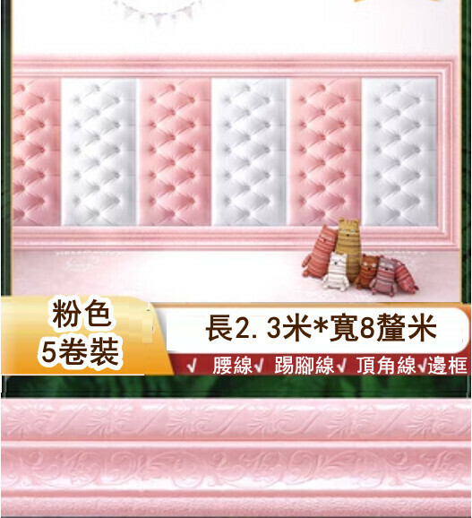 New style [5 pack] 3D three-dimensional waistline, wrapped door frame decorative strips, self-adhesive anti-collision skirting, wall stickers (pink, 2.3 meters long*8cm wide)