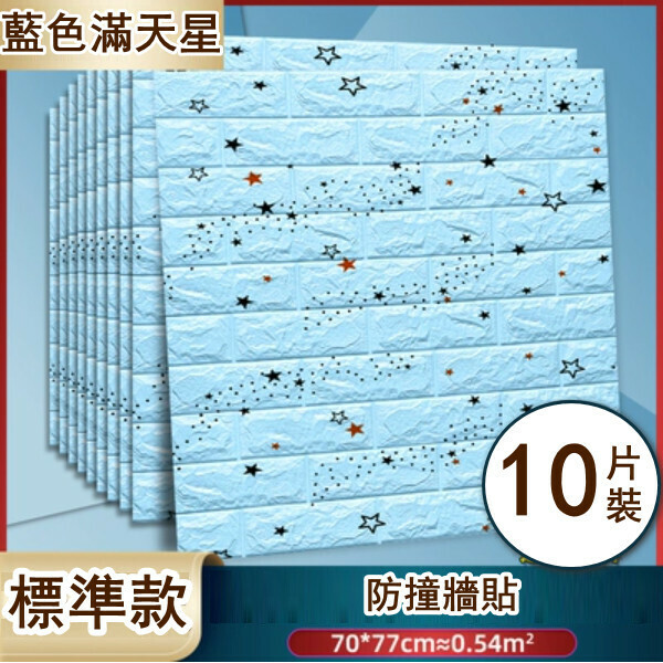 新款[10片裝]自粘3d立體泡沫牆貼卡通裝飾軟包防撞貼紙（磚紋藍色滿天星標準款）