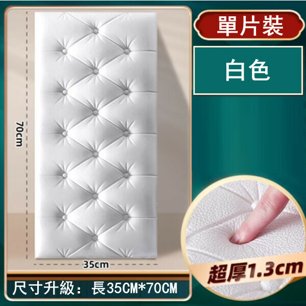 新款[單片裝]防撞泡沫牆紙 自粘裝飾軟包3d立體牆貼（白色）