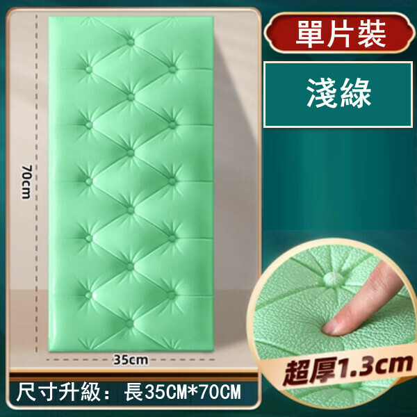 新款[單片裝]防撞泡沫牆紙 自粘裝飾軟包3d立體牆貼（淺綠）