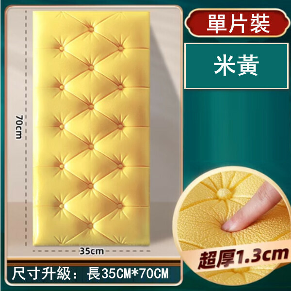 新款[單片裝]防撞泡沫牆紙 自粘裝飾軟包3d立體牆貼（米黃）