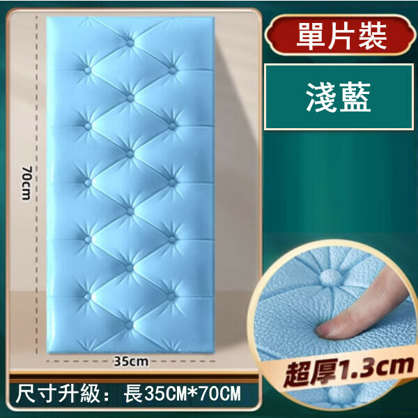 新款[單片裝]防撞泡沫牆紙 自粘裝飾軟包3d立體牆貼（淺藍）