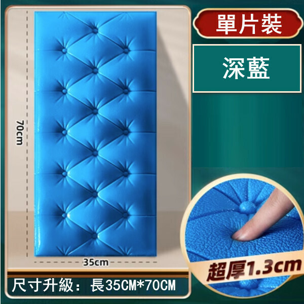 新款[單片裝]防撞泡沫牆紙 自粘裝飾軟包3d立體牆貼（深藍）