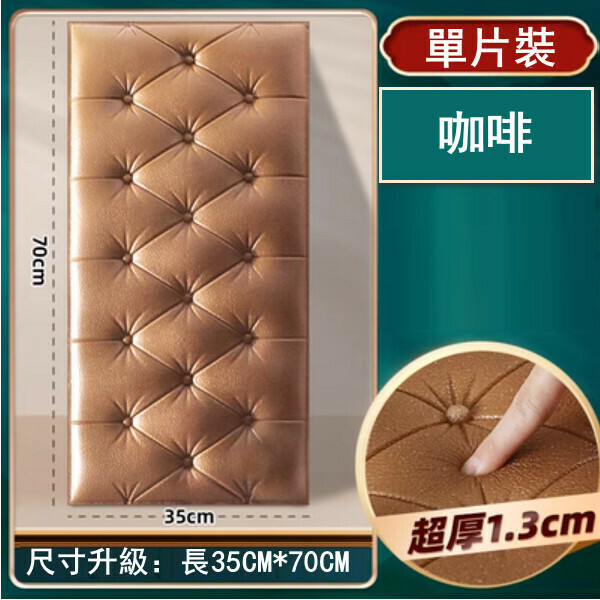新款[單片裝]防撞泡沫牆紙 自粘裝飾軟包3d立體牆貼（咖啡）