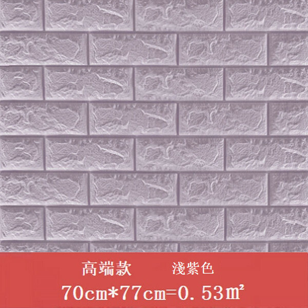 新款防水自粘立體壁紙墻紙【強膠 磚紋淺紫色】【（70cm*77cm）厚3mm】