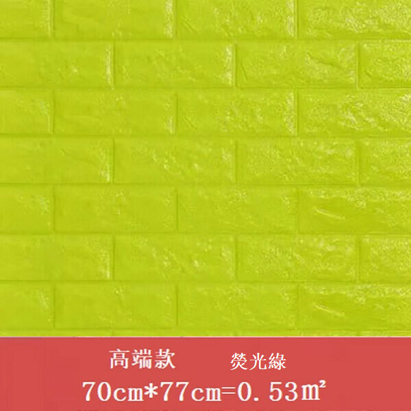 新款防水自粘立體壁紙墻紙【強膠 磚紋熒光綠】【（70cm*77cm）厚3mm】