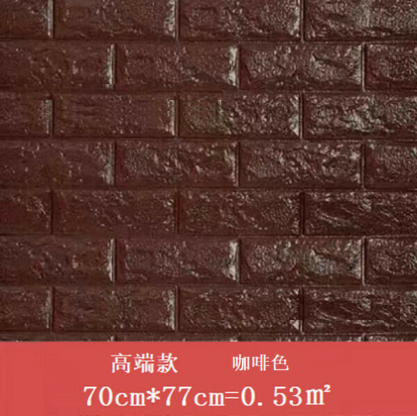 新款防水自粘立體壁紙墻紙【強膠 磚紋咖啡色】【（70cm*77cm）厚6mm】