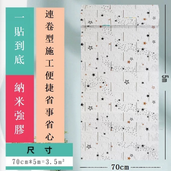 新款自粘防水防潮3d立體防撞泡沫仿瓷磚墻貼紙墻紙【滿天星 寬70cm*5m*3mm】