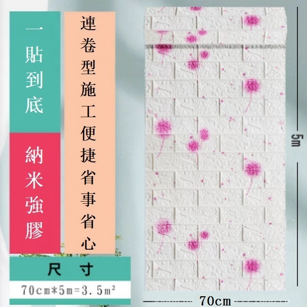 新款自粘防水防潮3d立體防撞泡沫仿瓷磚墻貼紙墻紙【蒲公英 寬70cm*5m*3mm】