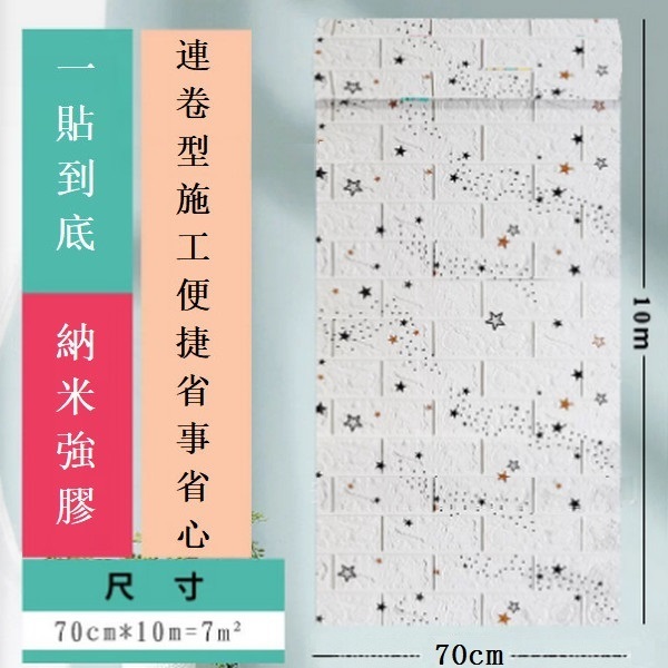 新款自粘防水防潮3d立體防撞泡沫仿瓷磚墻貼紙墻紙【滿天星 寬70cm*10m*3mm】