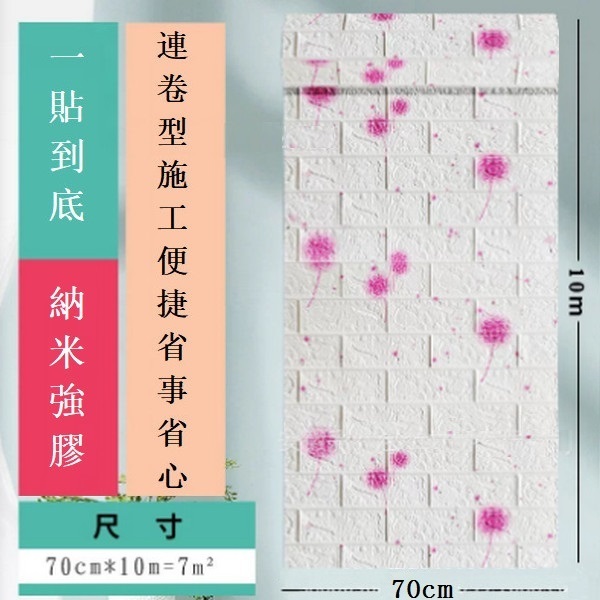 新款自粘防水防潮3d立體防撞泡沫仿瓷磚墻貼紙墻紙【蒲公英 寬70cm*10m*3mm】