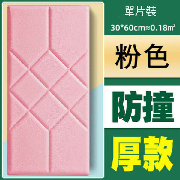 熱賣加厚自粘防撞軟包墻貼墻面貼紙【菱形淺粉色榻榻米 30*60CM厚8MM】
