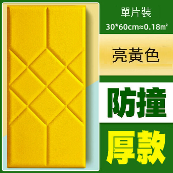 熱賣加厚自粘防撞軟包墻貼墻面貼紙【菱形亮黃色榻榻米 30*60CM厚8MM】