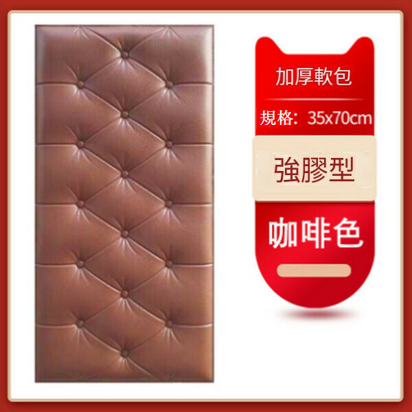 熱賣加厚自粘防撞軟包墻貼墻面貼紙【咖啡色 35*70CM厚8MM】