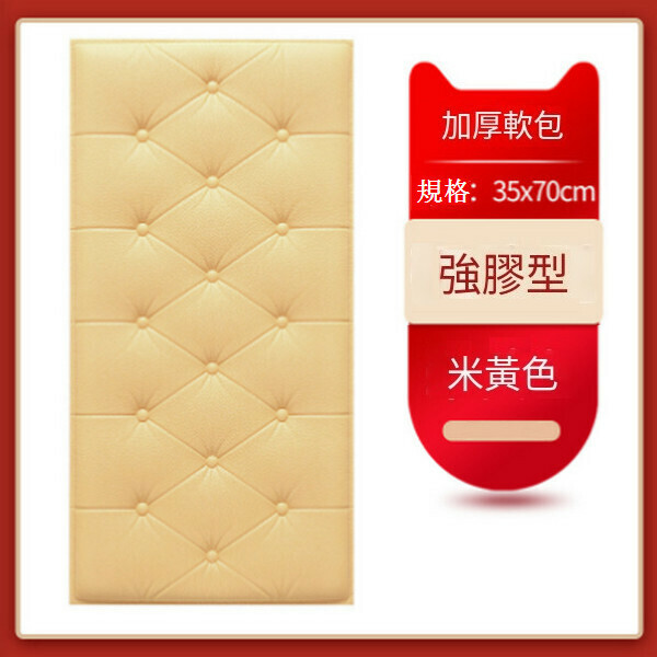 熱賣加厚自粘防撞軟包墻貼墻面貼紙【米黃色 35*70CM厚8MM】