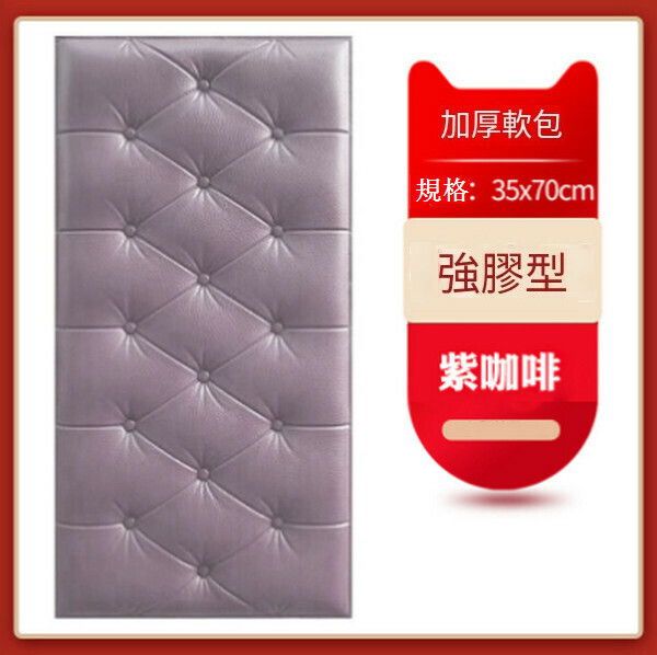 熱賣加厚自粘防撞軟包墻貼墻面貼紙【紫咖啡色 35*70CM厚8MM】