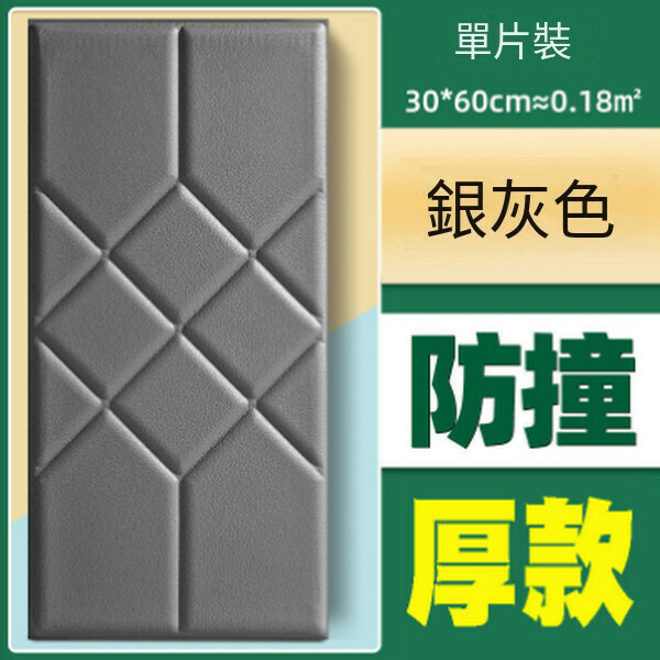 熱賣加厚自粘防撞軟包墻貼墻面貼紙【菱形銀灰色榻榻米 30*60CM厚8MM】
