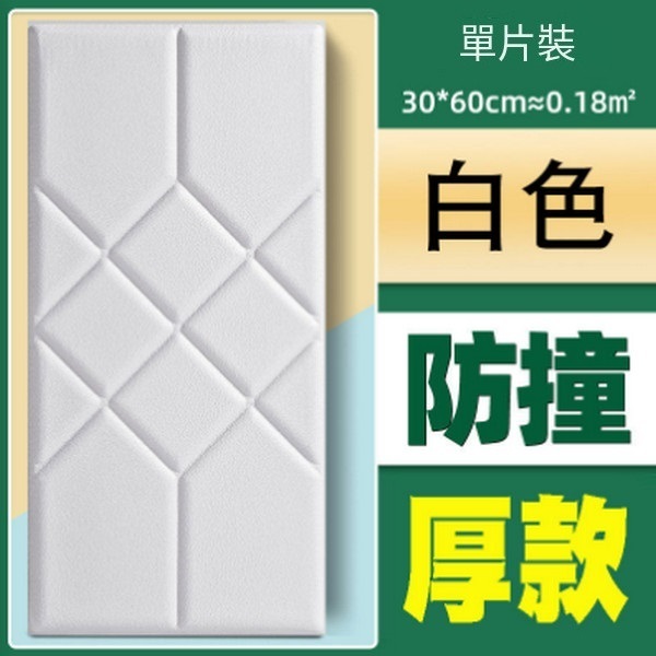 熱賣加厚自粘防撞軟包墻貼墻面貼紙【菱形白色榻榻米 30*60CM厚8MM】
