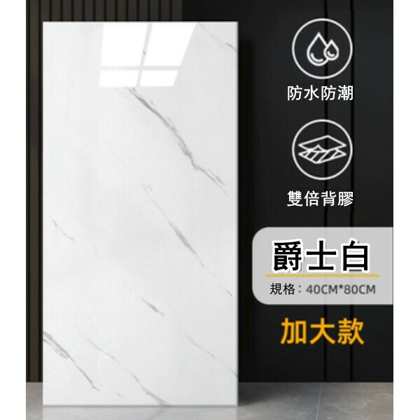 熱賣（40*80CM/10片裝）自粘仿瓷磚牆貼 廚房衛生間浴室防水防潮牆貼（爵士白 ）