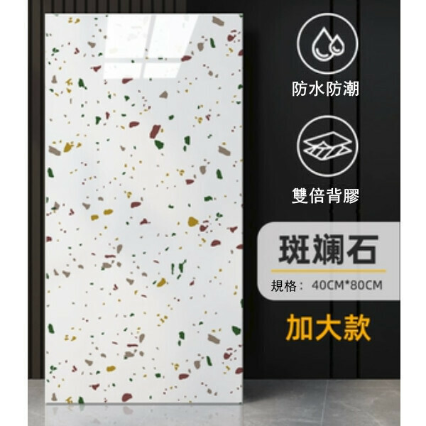 熱賣（40*80CM/10片裝）自粘仿瓷磚牆貼 廚房衛生間浴室防水防潮牆貼（斑斕石）