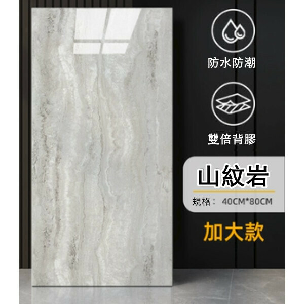 熱賣（40*80CM/10片裝）自粘仿瓷磚牆貼 廚房衛生間浴室防水防潮牆貼（山紋岩）