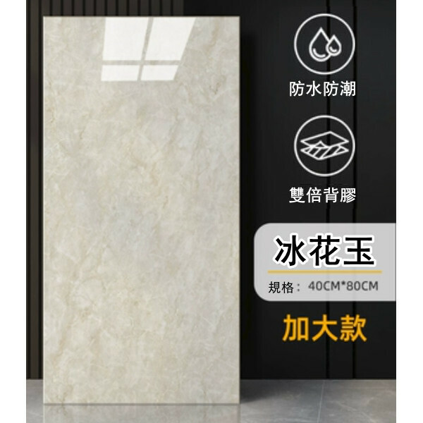 熱賣（40*80CM/10片裝）自粘仿瓷磚牆貼 廚房衛生間浴室防水防潮牆貼（冰花玉）