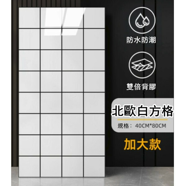 熱賣（40*80CM/10片裝）自粘仿瓷磚牆貼 廚房衛生間浴室防水防潮牆貼（ 北歐白方格）