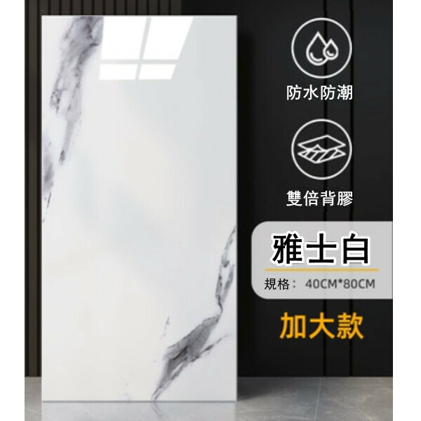 熱賣（40*80CM/10片裝）自粘仿瓷磚牆貼 廚房衛生間浴室防水防潮牆貼（雅士白 ）