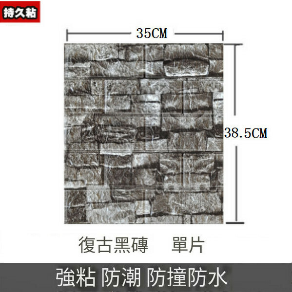 熱賣3d立體防水自粘墻紙墻壁貼紙墻貼【復古黑磚】【35*38.5CM*4MM】