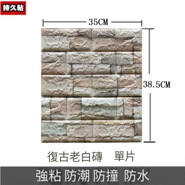 熱賣3d立體防水自粘墻紙墻壁貼紙墻貼【復古老白磚】【35*38.5CM*4MM】