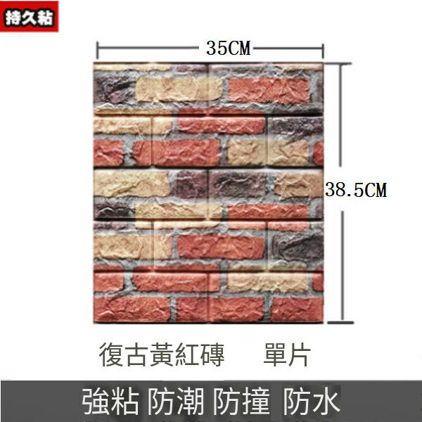 熱賣3d立體防水自粘墻紙墻壁貼紙墻貼【復古黃紅磚】【35*38.5CM*4MM】