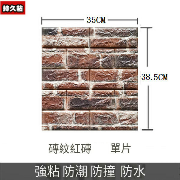 熱賣3d立體防水自粘墻紙墻壁貼紙墻貼【復古紅磚】【35*38.5CM*4MM】