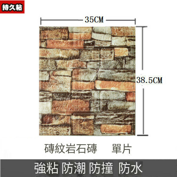 熱賣3d立體防水自粘墻紙墻壁貼紙墻貼【復古巖石磚】【35*38.5CM*4MM】