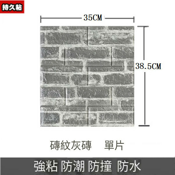 熱賣3d立體防水自粘墻紙墻壁貼紙墻貼【復古灰磚】【35*38.5CM*4MM】