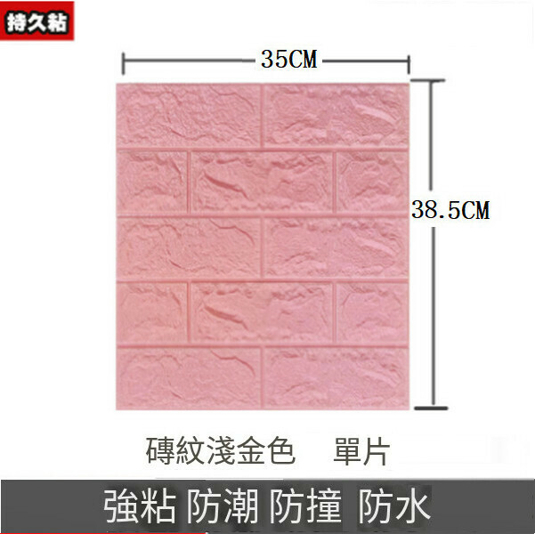 熱賣3d立體防水自粘墻紙墻壁貼紙墻貼【磚紋粉色】【35*38.5CM*4MM】