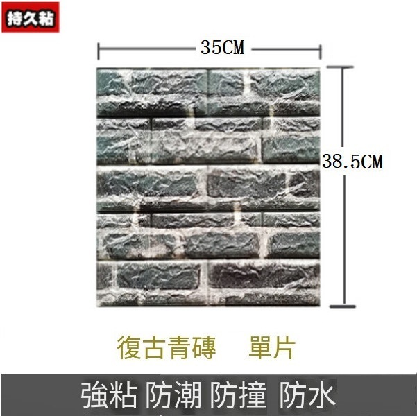 熱賣3d立體防水自粘墻紙墻壁貼紙墻貼【復古青磚】【35*38.5CM*4MM】