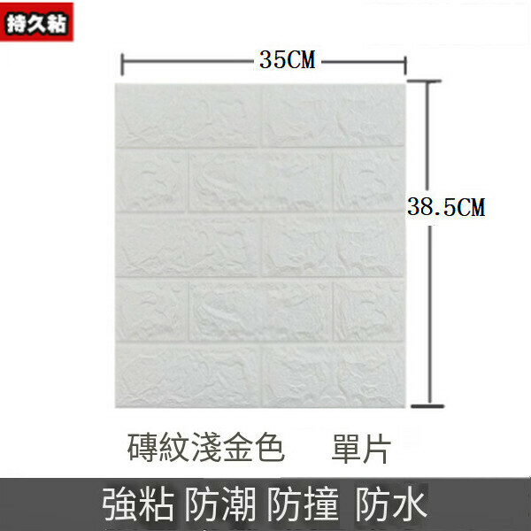 熱賣3d立體防水自粘墻紙墻壁貼紙墻貼【磚紋白色】【35*38.5CM*4MM】