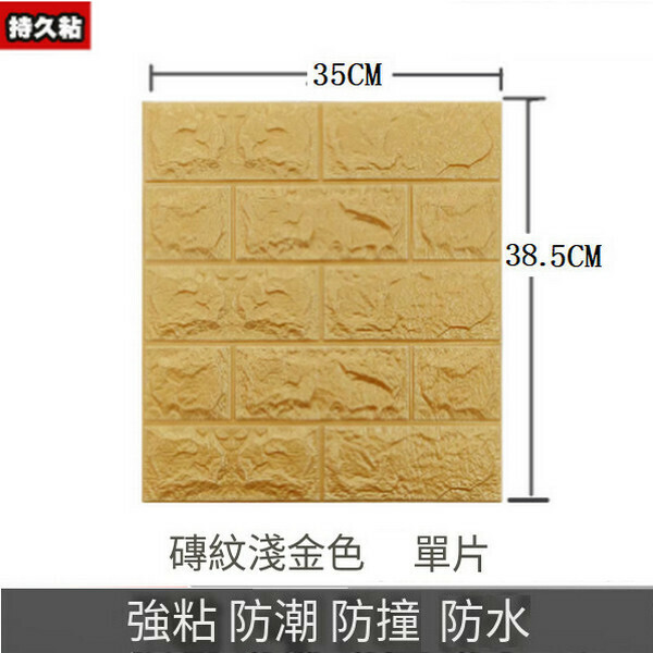 熱賣3d立體防水自粘墻紙墻壁貼紙墻貼【磚紋淺金】【35*38.5CM*4MM】